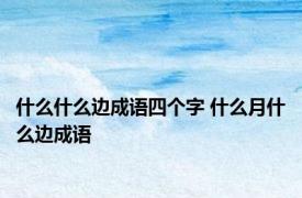 什么什么边成语四个字 什么月什么边成语