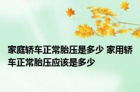 家庭轿车正常胎压是多少 家用轿车正常胎压应该是多少