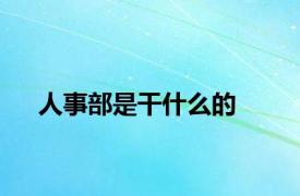 人事部是干什么的