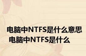 电脑中NTFS是什么意思 电脑中NTFS是什么