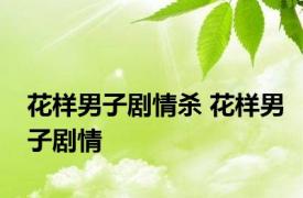 花样男子剧情杀 花样男子剧情 