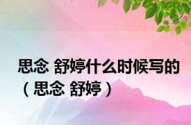 思念 舒婷什么时候写的（思念 舒婷）