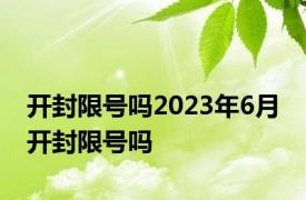 开封限号吗2023年6月 开封限号吗