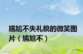 尴尬不失礼貌的微笑图片（尴尬不）
