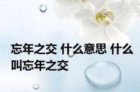 忘年之交 什么意思 什么叫忘年之交