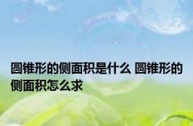 圆锥形的侧面积是什么 圆锥形的侧面积怎么求