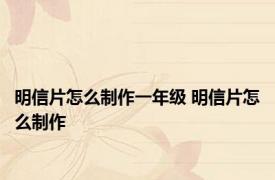 明信片怎么制作一年级 明信片怎么制作