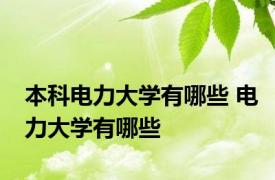 本科电力大学有哪些 电力大学有哪些