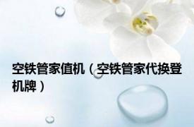 空铁管家值机（空铁管家代换登机牌）
