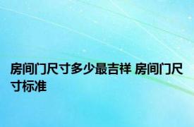 房间门尺寸多少最吉祥 房间门尺寸标准