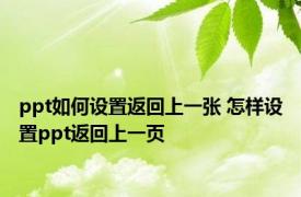 ppt如何设置返回上一张 怎样设置ppt返回上一页
