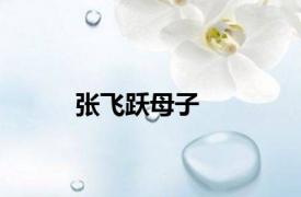 张飞跃母子