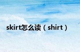 skirt怎么读（shirt）