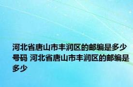 河北省唐山市丰润区的邮编是多少号码 河北省唐山市丰润区的邮编是多少