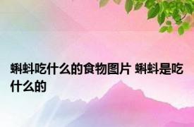 蝌蚪吃什么的食物图片 蝌蚪是吃什么的