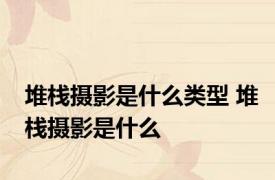 堆栈摄影是什么类型 堆栈摄影是什么