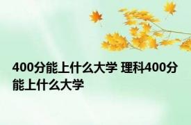 400分能上什么大学 理科400分能上什么大学