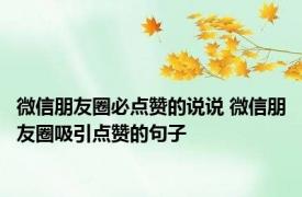 微信朋友圈必点赞的说说 微信朋友圈吸引点赞的句子