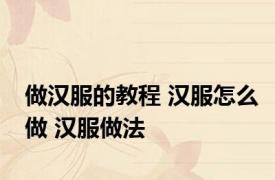 做汉服的教程 汉服怎么做 汉服做法