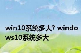 win10系统多大? windows10系统多大