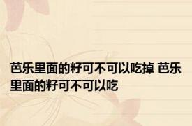 芭乐里面的籽可不可以吃掉 芭乐里面的籽可不可以吃