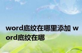 word底纹在哪里添加 word底纹在哪