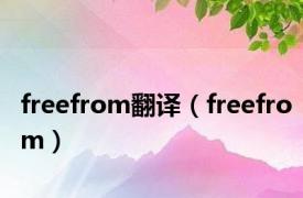 freefrom翻译（freefrom）