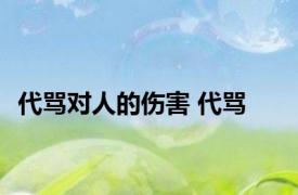 代骂对人的伤害 代骂 
