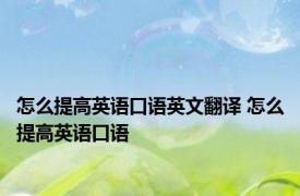 怎么提高英语口语英文翻译 怎么提高英语口语 