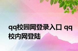 qq校园网登录入口 qq校内网登陆 