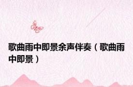 歌曲雨中即景余声伴奏（歌曲雨中即景）