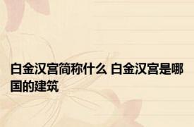 白金汉宫简称什么 白金汉宫是哪国的建筑