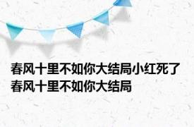 春风十里不如你大结局小红死了 春风十里不如你大结局