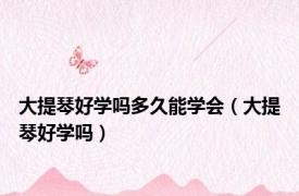 大提琴好学吗多久能学会（大提琴好学吗）