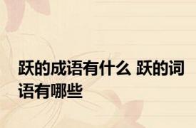 跃的成语有什么 跃的词语有哪些