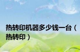 热转印机器多少钱一台（热转印）