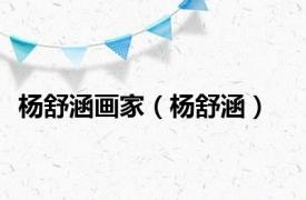 杨舒涵画家（杨舒涵）
