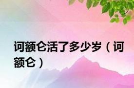 诃额仑活了多少岁（诃额仑）