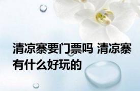 清凉寨要门票吗 清凉寨有什么好玩的