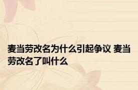 麦当劳改名为什么引起争议 麦当劳改名了叫什么