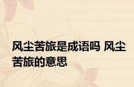 风尘苦旅是成语吗 风尘苦旅的意思