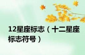 12星座标志（十二星座标志符号）