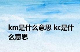 km是什么意思 kc是什么意思