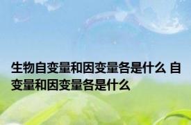 生物自变量和因变量各是什么 自变量和因变量各是什么
