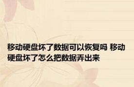 移动硬盘坏了数据可以恢复吗 移动硬盘坏了怎么把数据弄出来