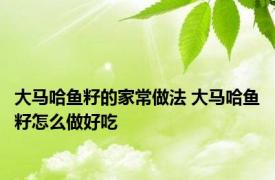 大马哈鱼籽的家常做法 大马哈鱼籽怎么做好吃