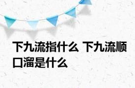 下九流指什么 下九流顺口溜是什么