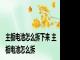 主板电池怎么拆下来 主板电池怎么拆