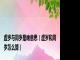 虚岁与周岁是啥意思（虚岁和周岁怎么算）