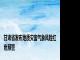 甘肃省发布地质灾害气象风险红色预警